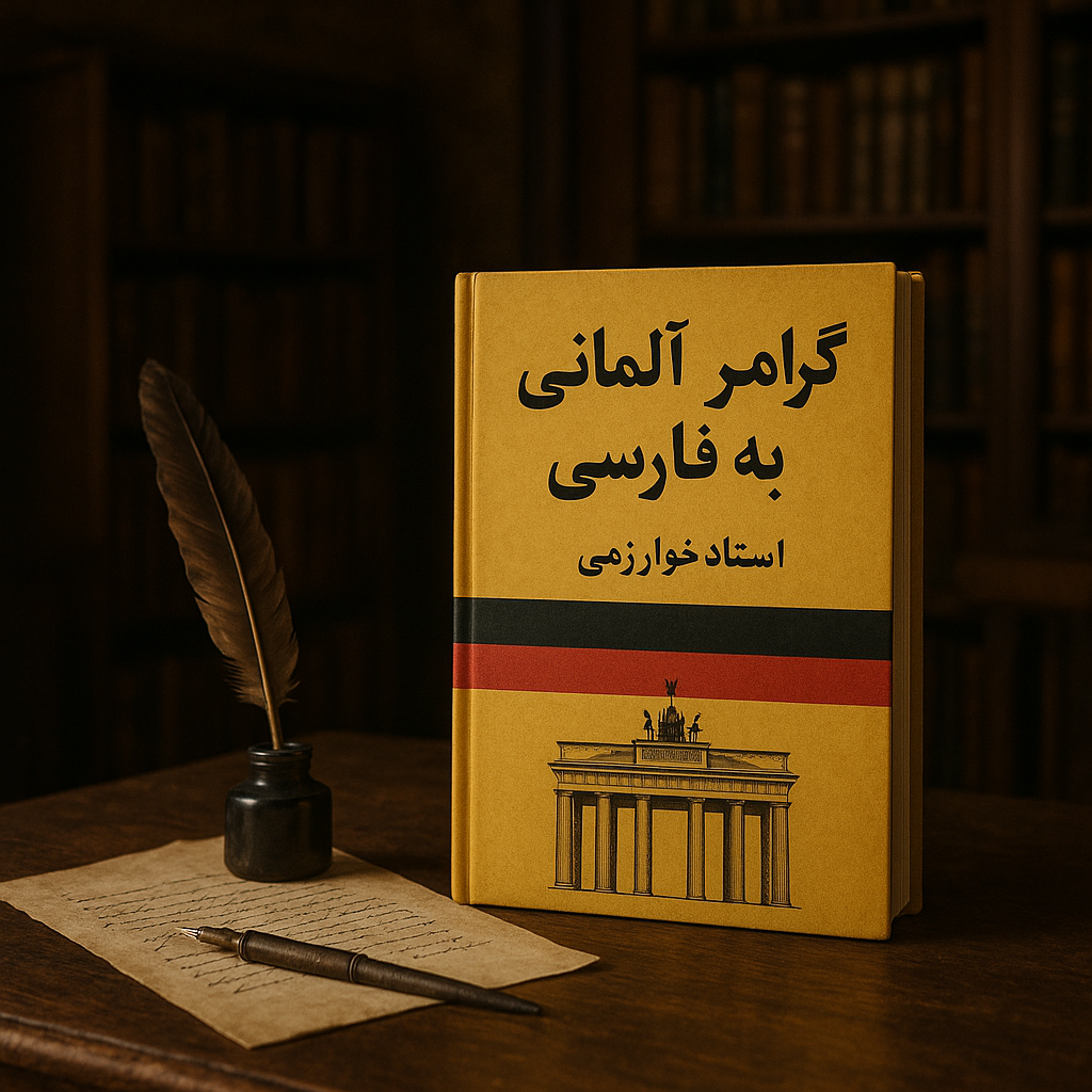 معرفی کتاب گرامر آلمانی به فارسی